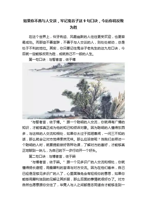 如果你不善与人交谈，牢记鬼谷子这9句口诀，今后你将反败为胜