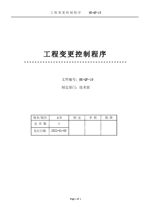 工程变更控制程序
