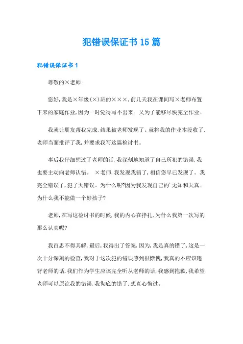 犯错误保证书15篇