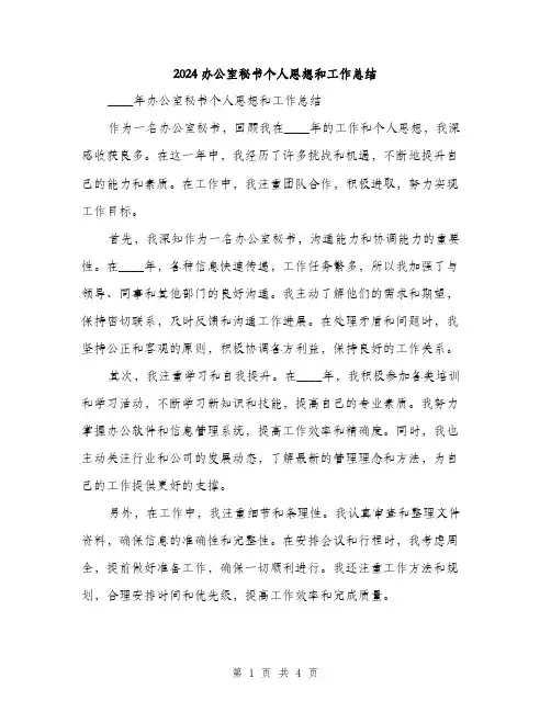2024办公室秘书个人思想和工作总结(2篇)