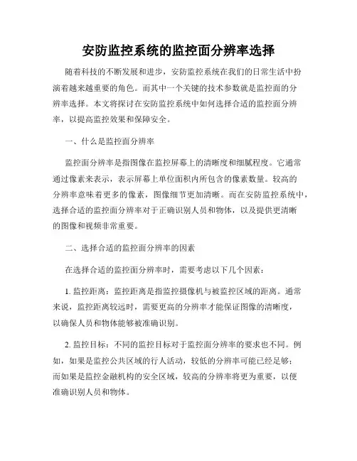 安防监控系统的监控面分辨率选择