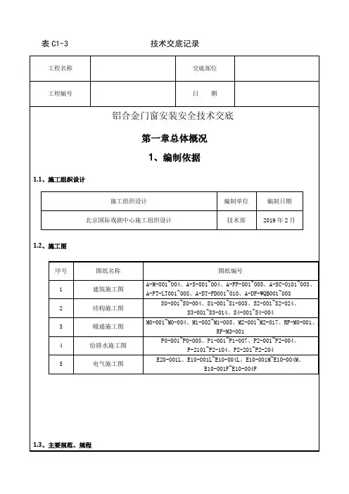 铝合金门窗安装安全技术交底