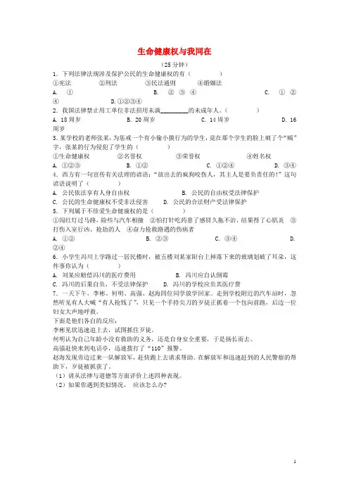 八年级政治下册 生命健康权与我同在对点演练 新人教版