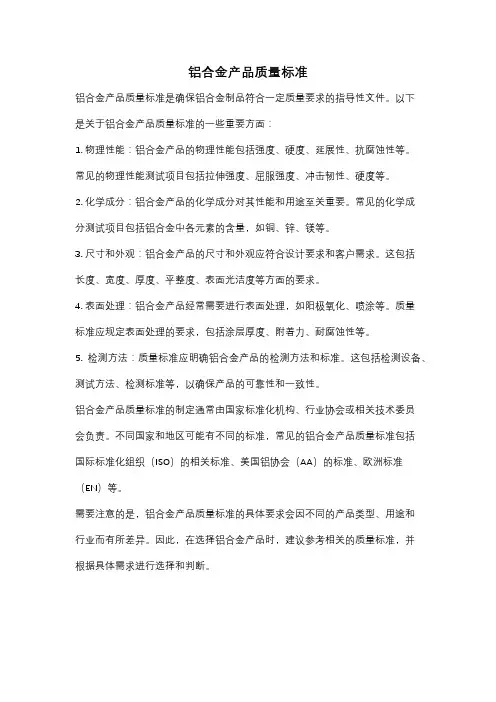 铝合金产品质量标准