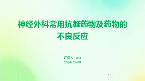 神经外科常用抗凝药物及药物的不良反应PPT课件