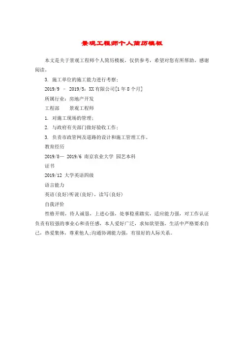 景观工程师个人简历模板