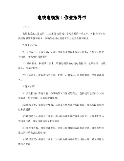 电线电缆施工作业指导书