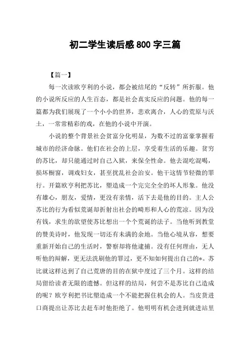 初二学生读后感800字三篇