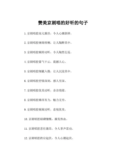 赞美京剧唱的好听的句子
