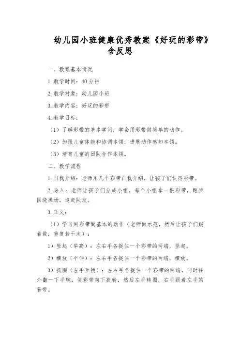 幼儿园小班健康优秀教案《好玩的彩带》含反思