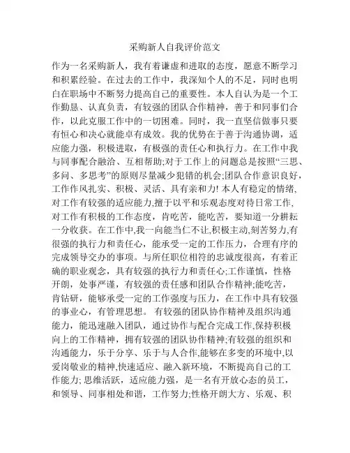 采购新人自我评价范文