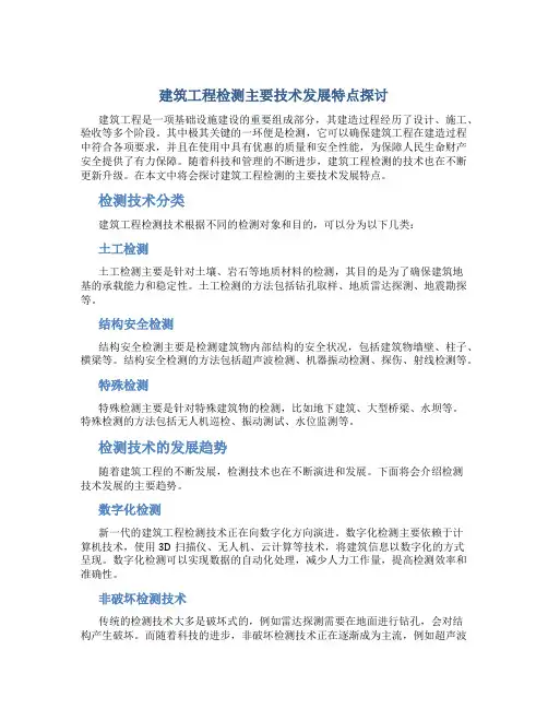 建筑工程检测主要技术发展特点探讨