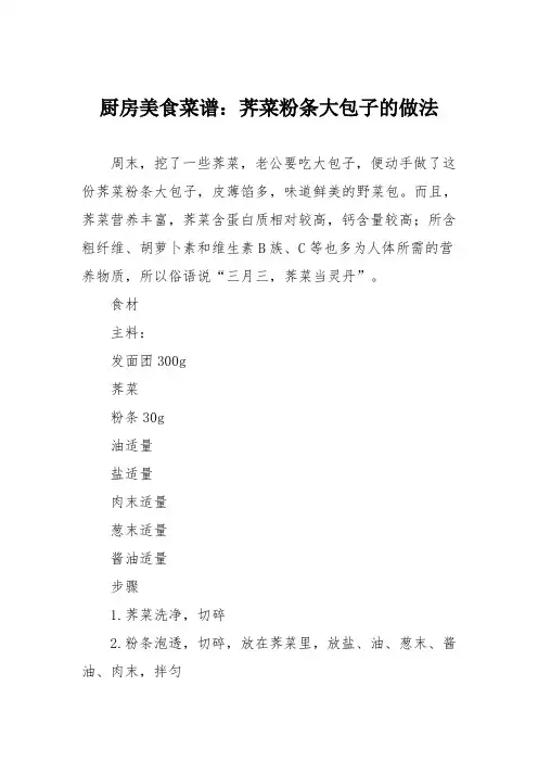 厨房美食菜谱：荠菜粉条大包子的做法