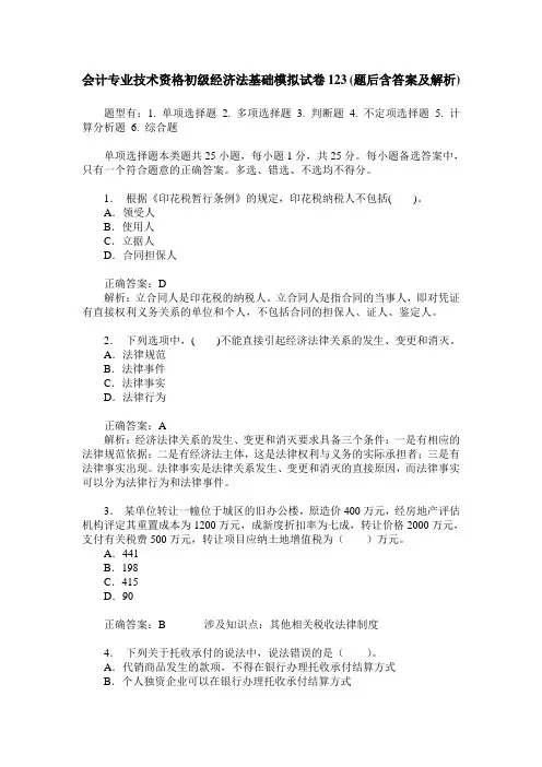 会计专业技术资格初级经济法基础模拟试卷123(题后含答案及解析)