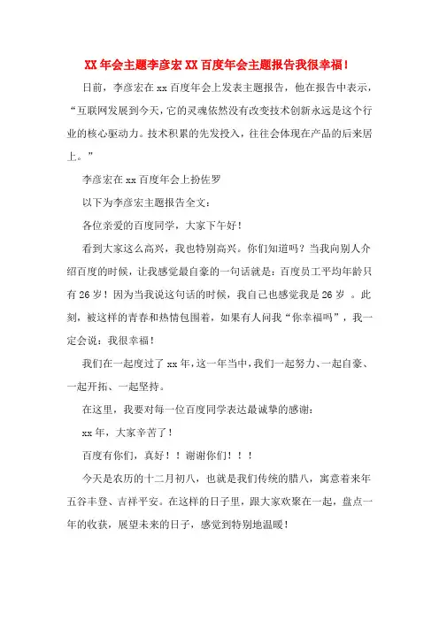 XX年会主题李彦宏XX百度年会主题报告我很幸福!