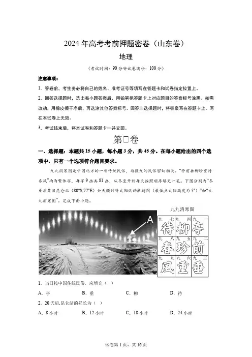地理(山东卷)：2024年高考考前押题密卷(1)