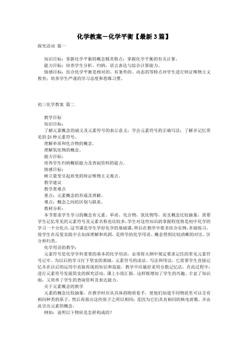 化学教案-化学平衡【最新3篇】