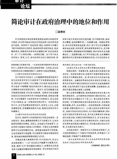 简论审计在政府治理中的地位和作用
