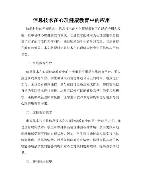 信息技术在心理健康教育中的应用