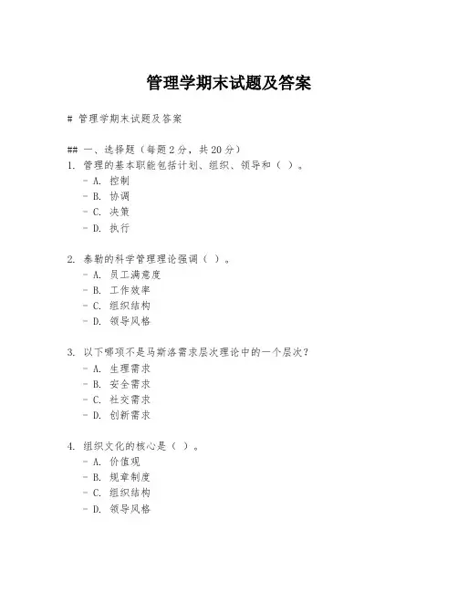 管理学期末试题及答案