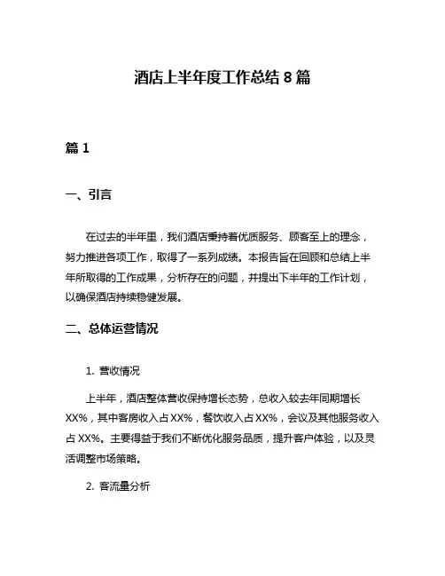 酒店上半年度工作总结8篇