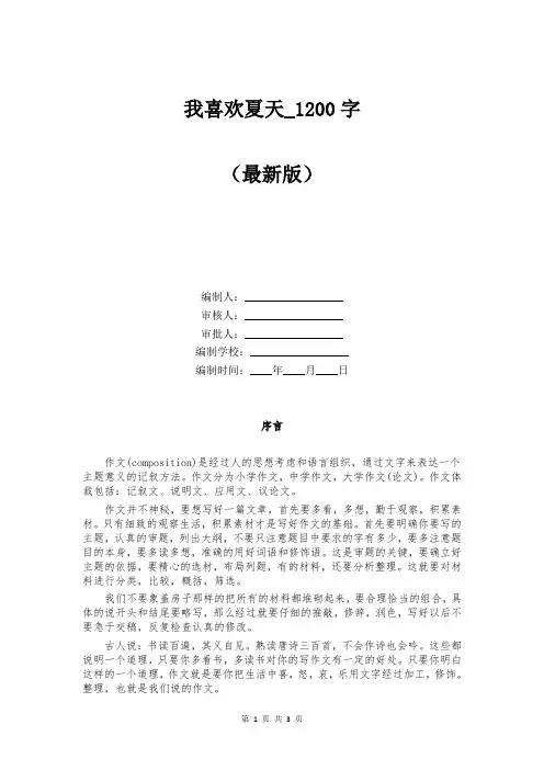 我喜欢夏天_1200字
