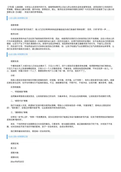 幼儿园小班观察记录【10篇】