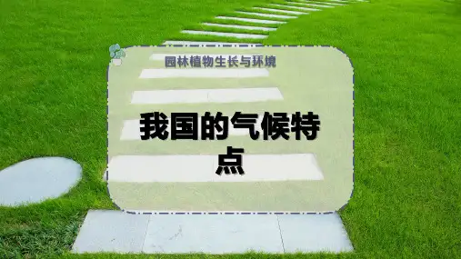 我国的气候特点