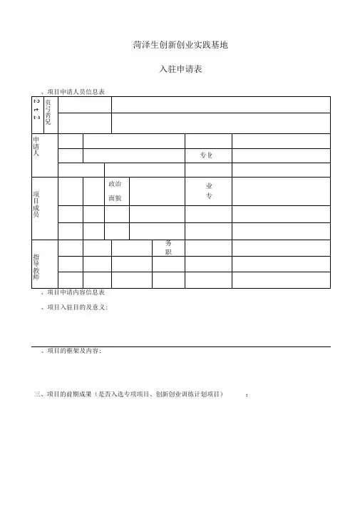 大学生创新创业实践基地入驻申请表