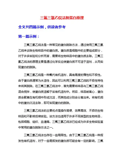 三氟三氯乙烷法脱蛋白原理