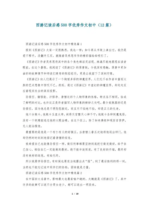 西游记读后感500字优秀作文初中(12篇)