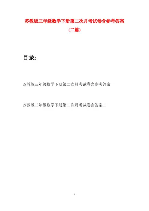 苏教版三年级数学下册第二次月考试卷含参考答案(二套)