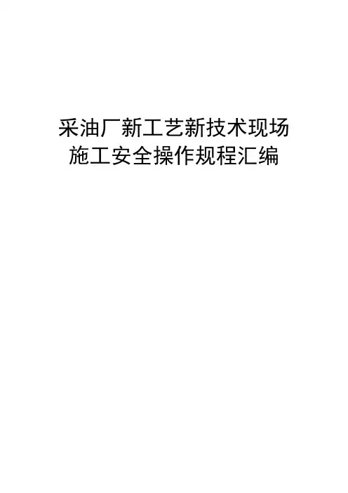 采油厂新工艺新技术现场施工安全操作规程汇编