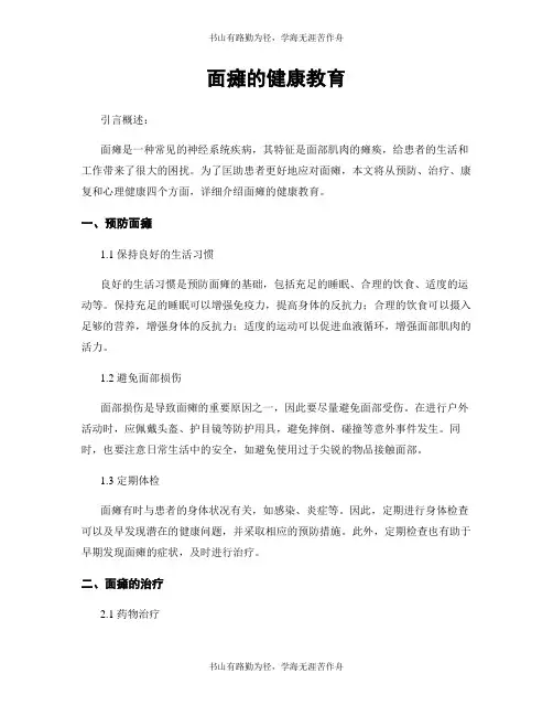 面瘫的健康教育