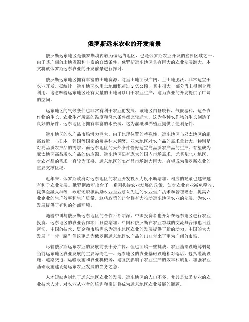 俄罗斯远东农业的开发前景
