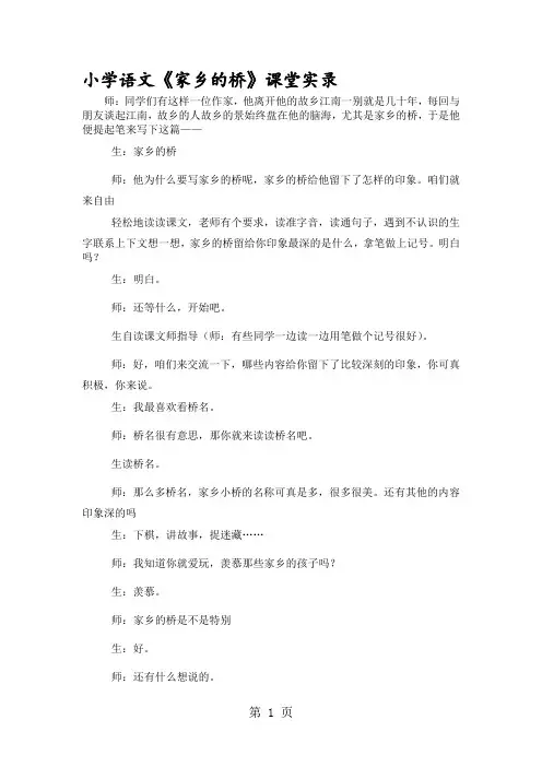 小学语文《家乡的桥》课堂实录