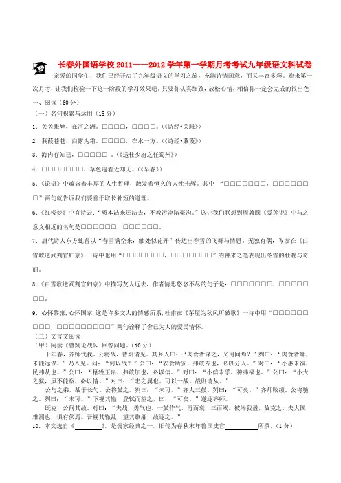 吉林省长春外国语学校九年级语文上学期第一次月考试题 人教新课标版