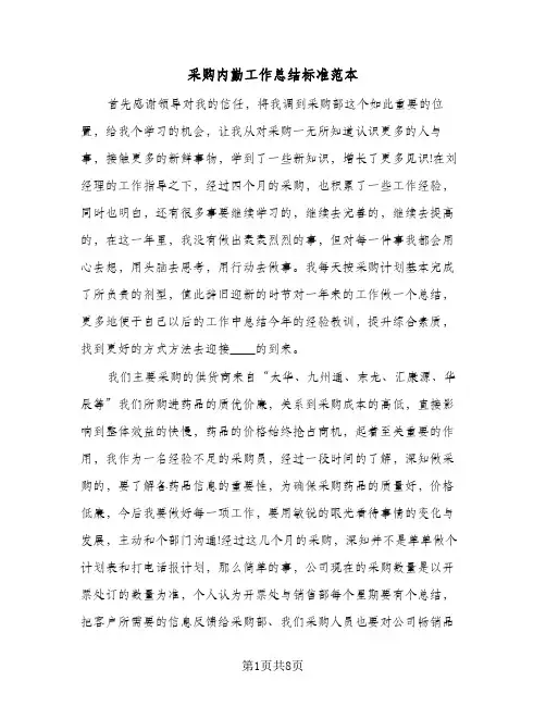 采购内勤工作总结标准范本（4篇）