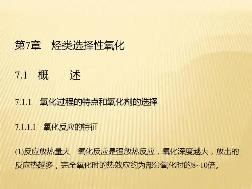 第7章 烃类选择性氧化 《化学工艺学(第二版)》米镇涛 主编