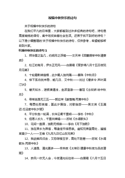 关于祝福中秋快乐的诗句