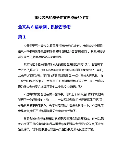 我和老爸的战争作文围绕爱的作文