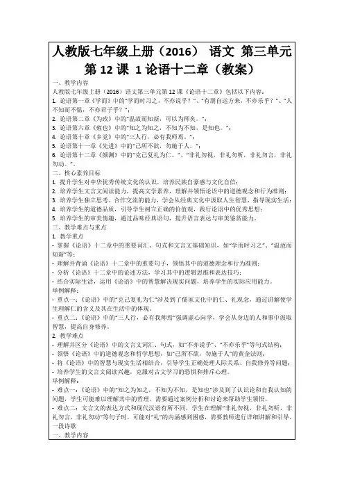 人教版七年级上册(2016)语文第三单元第12课1论语十二章(教案)