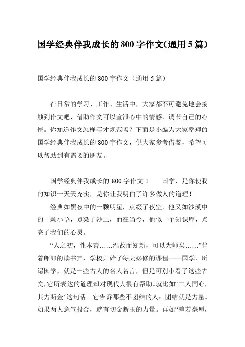 国学经典伴我成长的800字作文(通用5篇)