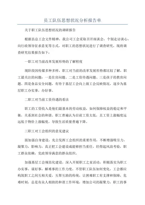 员工队伍思想状况分析报告单