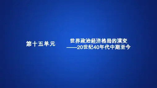 2020年高考历史人民版一轮复习    战后世界政治格局的演变