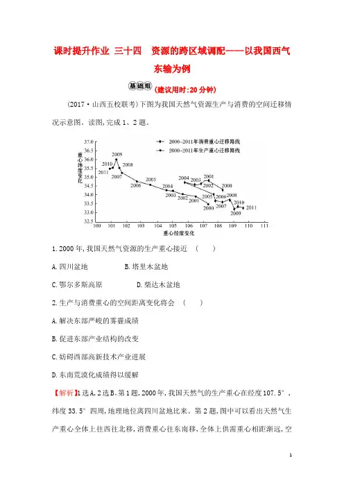 最新版高考地理一轮复习课时提升作业三十四16.1资源的跨区域调配__以我国西气东输为例