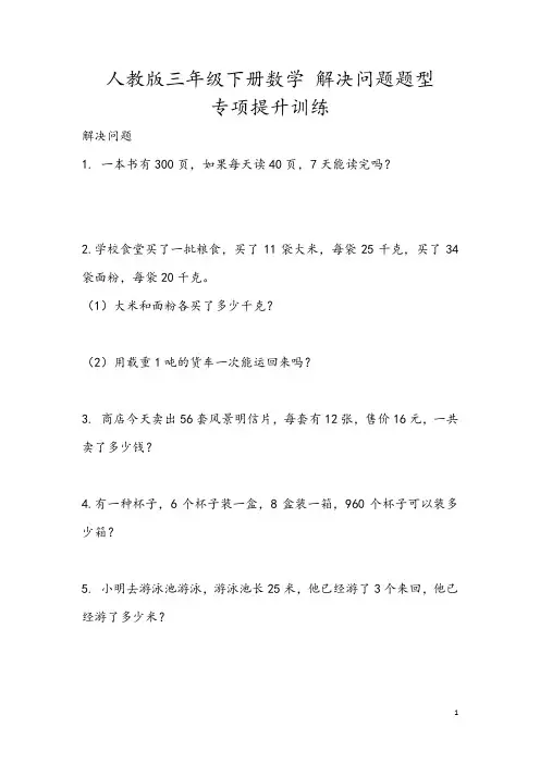 人教版三年级下册数学 解决问题题型 专项提升训练