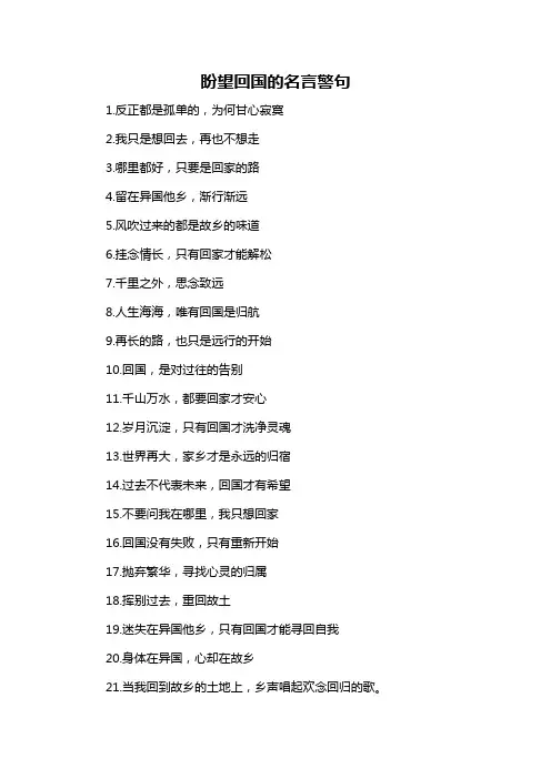 盼望回国的名言警句