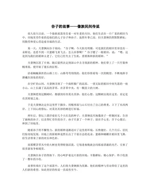 谷子的故事——傣族民间传说