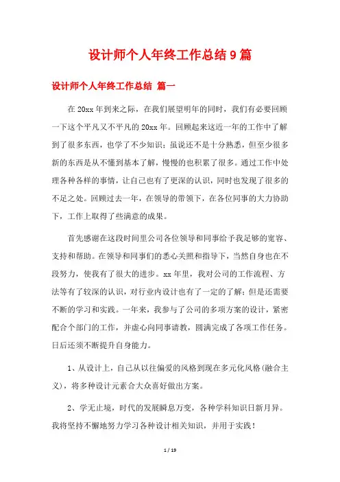 设计师个人年终工作总结9篇